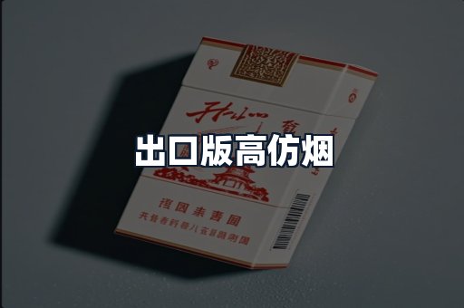 出口版高仿烟